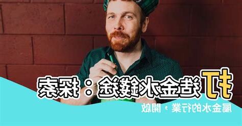 屬金水的行業