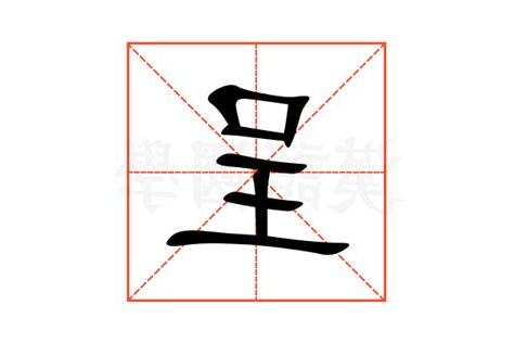 呈意思