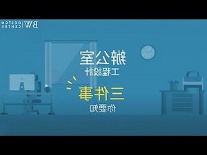 辦公室需要什麼
