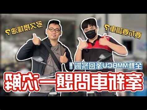 牽新機車禁忌