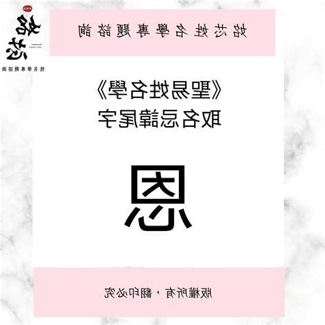 恩姓名學