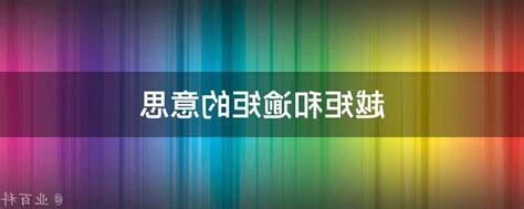 未逾意思