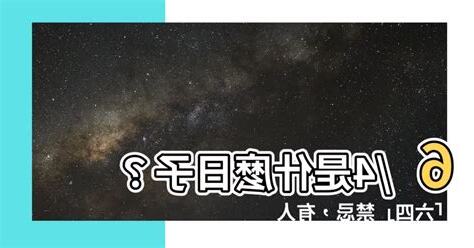 6/4是什麼日子