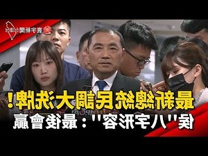 侯友宜八字