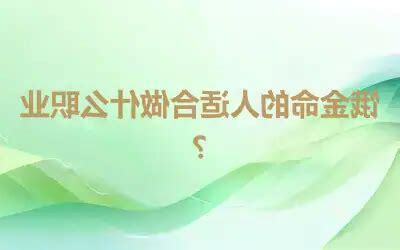 饿金命职业