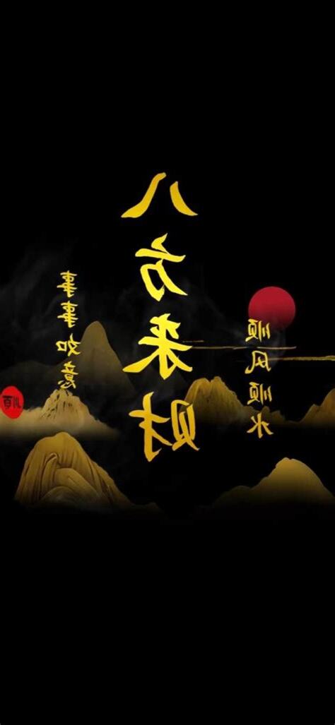 八方來財壁紙