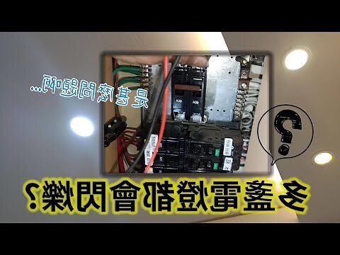 家裡電燈閃爍
