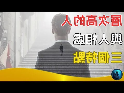 層次高的人