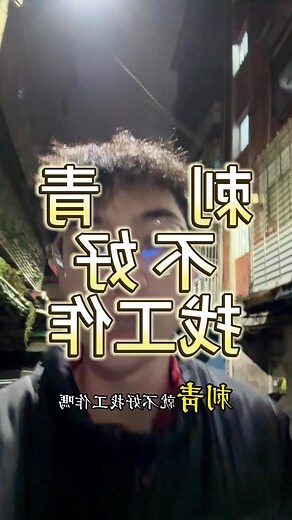找工作注意事項