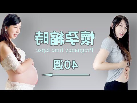 懷孕過程