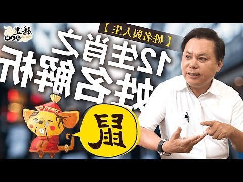 屬鼠姓名學