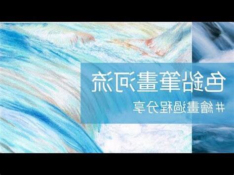 河流怎麼畫