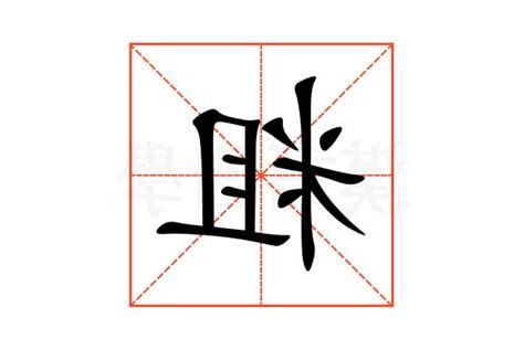 粗殘意思