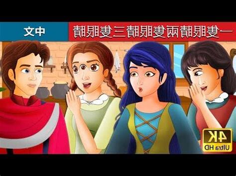 一隻眼兩隻眼三隻眼