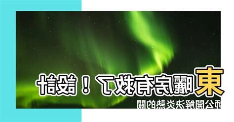 東曬房