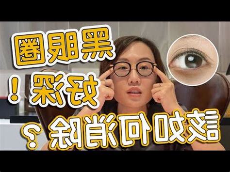 眼睛周圍色素沉澱