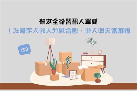入住新家習俗