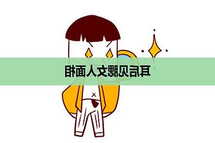 耳後見腮女人