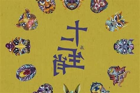 入厝沖生肖化解