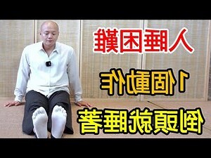 腳對著窗戶睡覺