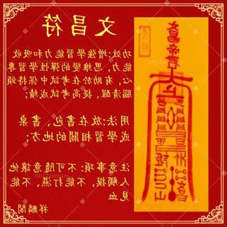 文昌帝君符令
