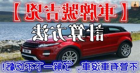81數理車牌號碼吉凶查詢表