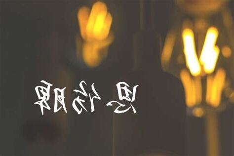 宓意思