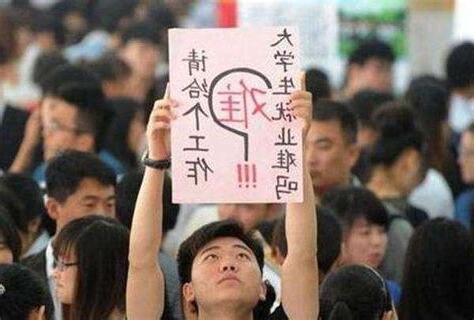 一直找不到工作