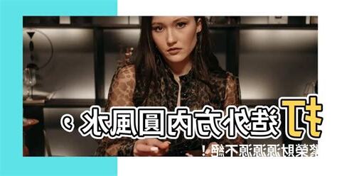 外方內圓風水