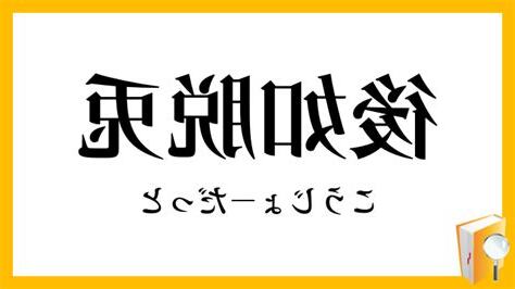如後意思