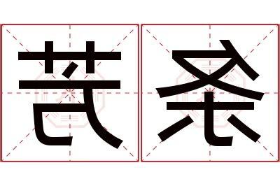 芳名字意思