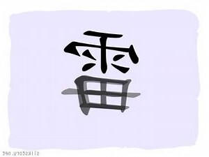 雨部首的字