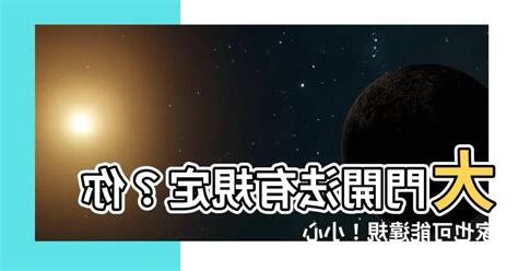大門外開法規