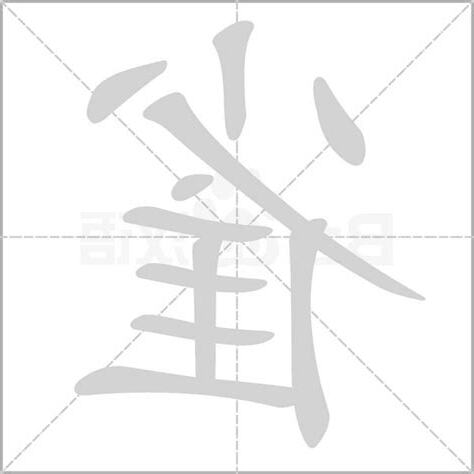 雀字