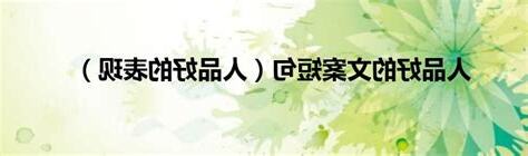 人品好