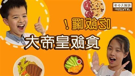 吃飯皇帝大