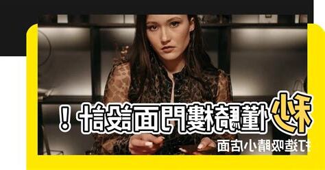 騎樓門面小店面設計
