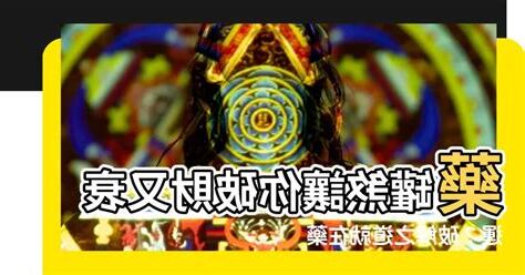 藥罐煞破解