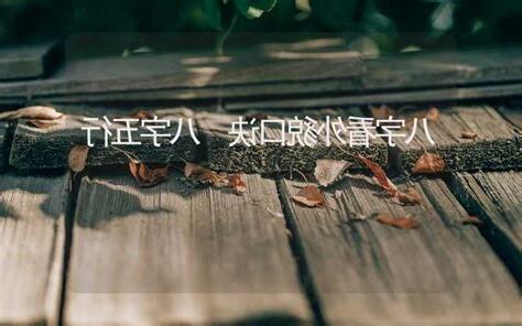 八字看外貌
