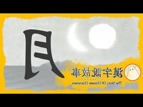 月古字