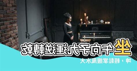坐午向子
