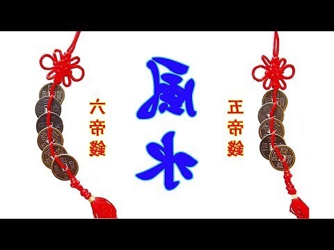 6帝錢擺放