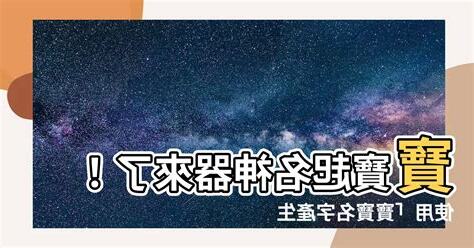 寶寶名字產生器