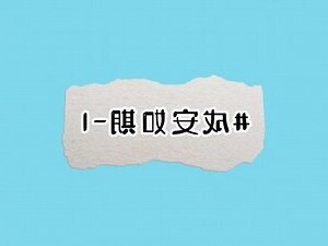 化解成安