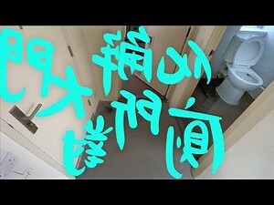 冰箱門對廁所門