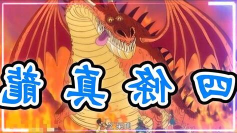 四惡真龍