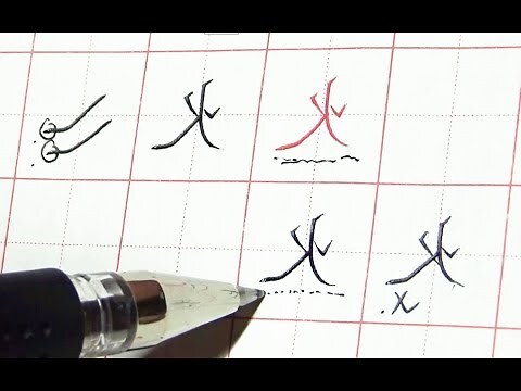9劃的字屬火