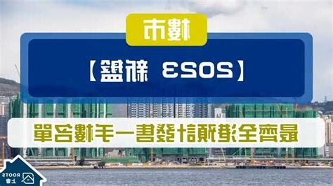 香港新樓盤2023