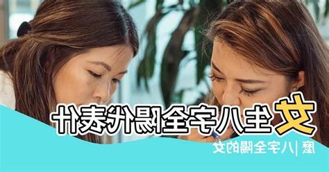 八字全陽女