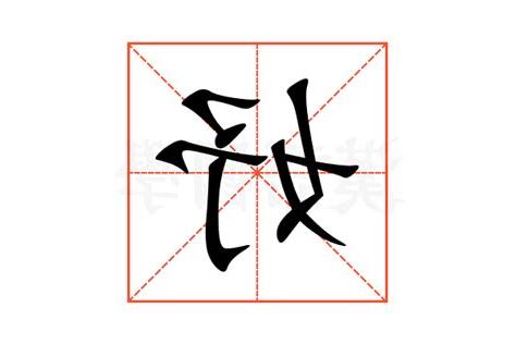 妤的意思名字